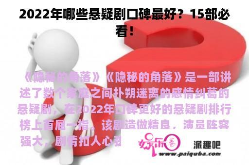 2022年哪些悬疑剧口碑最好？15部必看！