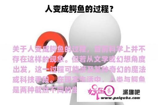 人变成鳄鱼的过程？