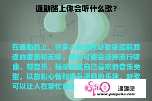 通勤路上你会听什么歌？