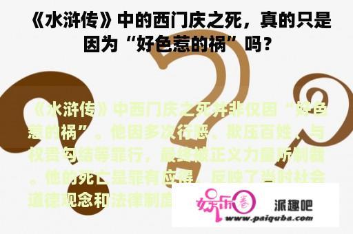 《水浒传》中的西门庆之死，真的只是因为“好色惹的祸”吗？