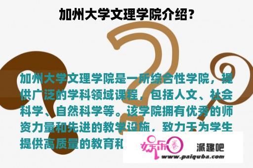 加州大学文理学院介绍？