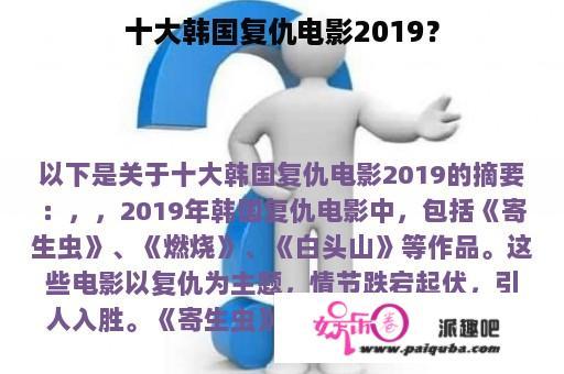 十大韩国复仇电影2019？