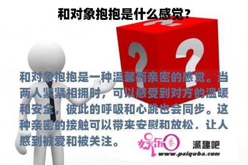 和对象抱抱是什么感觉？