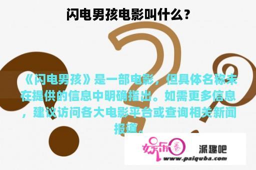 闪电男孩电影叫什么？