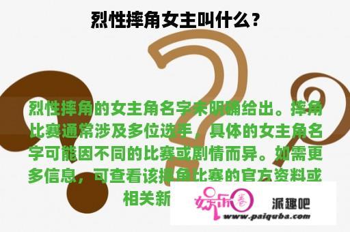 烈性摔角女主叫什么？