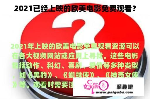 2021已经上映的欧美电影免费观看？