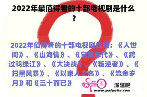 2022年最值得看的十部电视剧是什么？