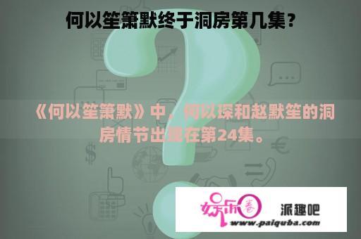 何以笙箫默终于洞房第几集？