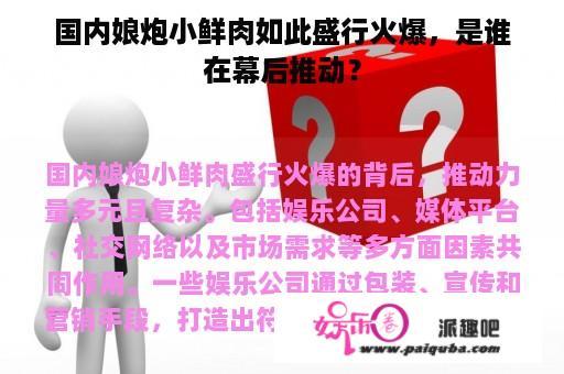 国内娘炮小鲜肉如此盛行火爆，是谁在幕后推动？