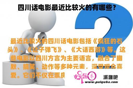 四川话电影最近比较火的有哪些？