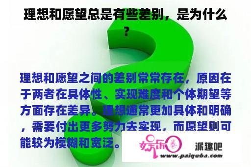 理想和愿望总是有些差别，是为什么？