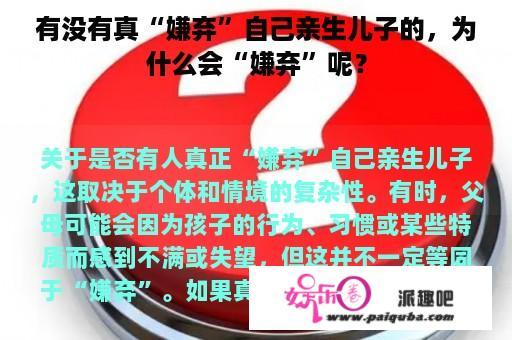 有没有真“嫌弃”自己亲生儿子的，为什么会“嫌弃”呢？