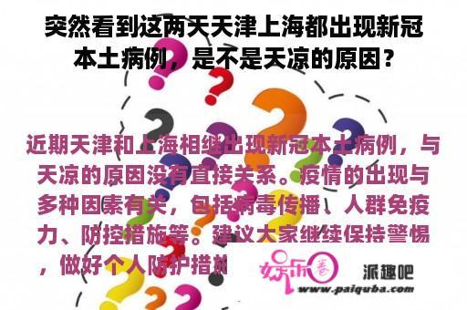 突然看到这两天天津上海都出现新冠本土病例，是不是天凉的原因？