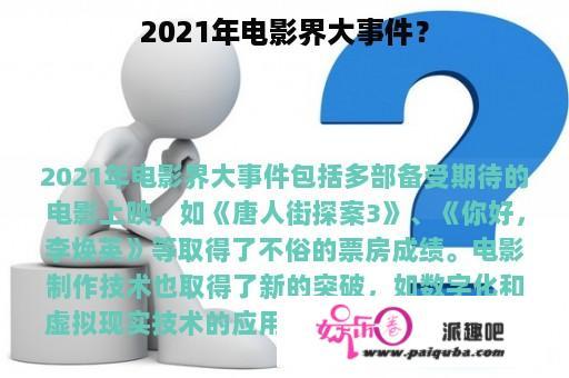 2021年电影界大事件？