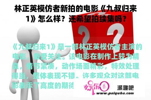 林正英模仿者新拍的电影《九叔归来1》怎么样？还希望拍续集吗？