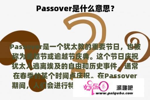 Passover是什么意思？