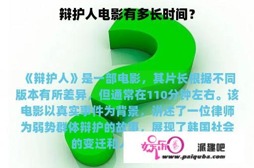 辩护人电影有多长时间？