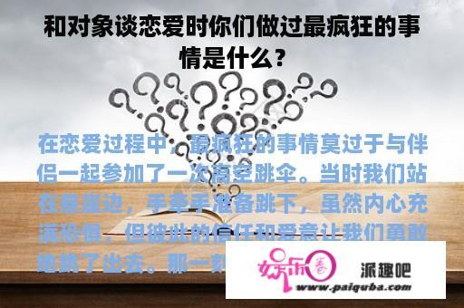 和对象谈恋爱时你们做过最疯狂的事情是什么？