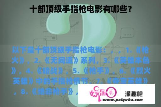 十部顶级手指枪电影有哪些？