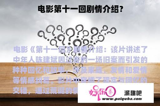 电影第十一回剧情介绍？