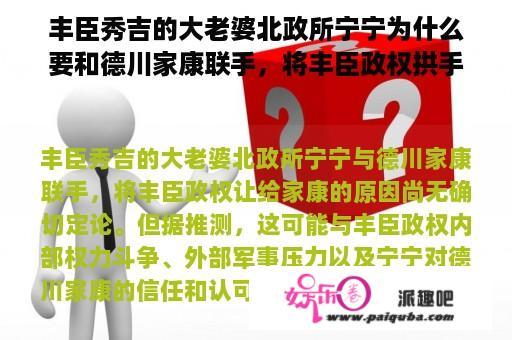 丰臣秀吉的大老婆北政所宁宁为什么要和德川家康联手，将丰臣政权拱手让给家康？