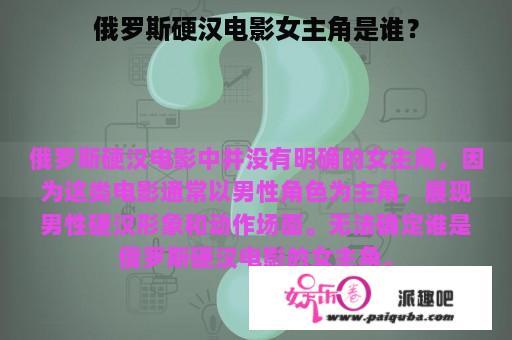 俄罗斯硬汉电影女主角是谁？