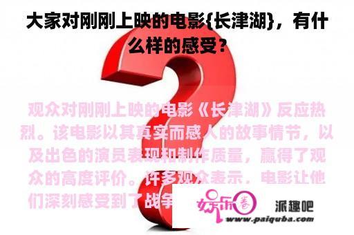 大家对刚刚上映的电影{长津湖}，有什么样的感受？