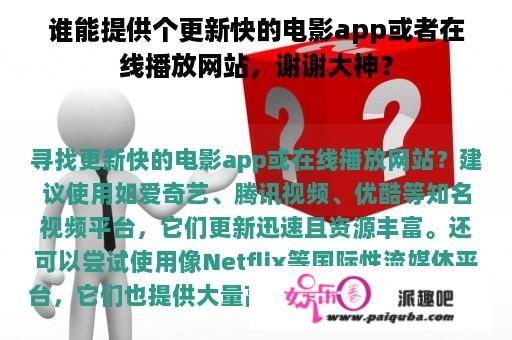 谁能提供个更新快的电影app或者在线播放网站，谢谢大神？