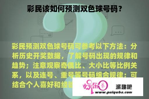 彩民该如何预测双色球号码？