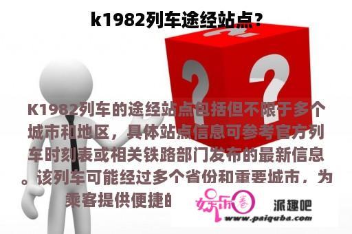 k1982列车途经站点？