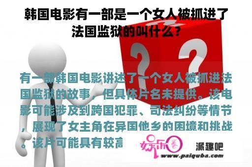 韩国电影有一部是一个女人被抓进了法国监狱的叫什么？