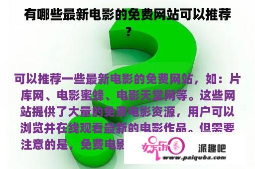 有哪些最新电影的免费网站可以推荐？