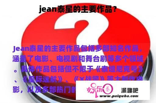 jean泰星的主要作品？