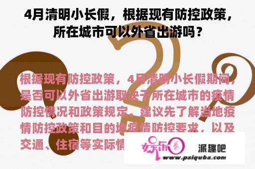 4月清明小长假，根据现有防控政策，所在城市可以外省出游吗？