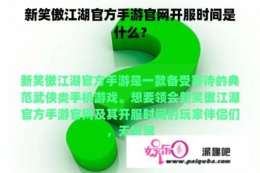 新笑傲江湖官方手游官网开服时间是什么？