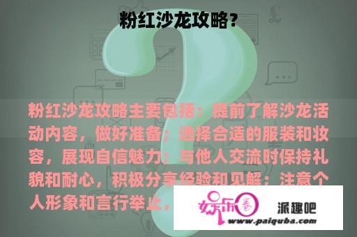 粉红沙龙攻略？