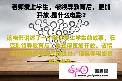 老师爱上学生，被领导教育后，更加开放.是什么电影？