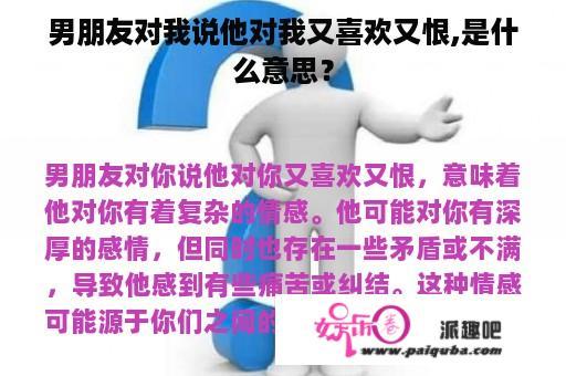 男朋友对我说他对我又喜欢又恨,是什么意思？