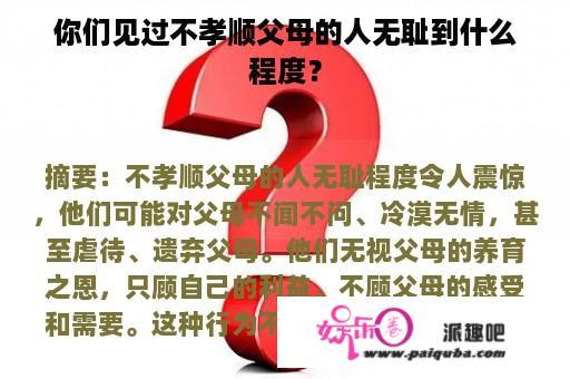 你们见过不孝顺父母的人无耻到什么程度？