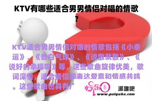 KTV有哪些适合男男情侣对唱的情歌？