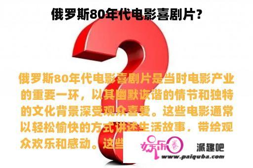 俄罗斯80年代电影喜剧片？