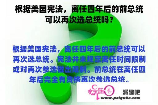 根据美国宪法，离任四年后的前总统可以再次选总统吗？