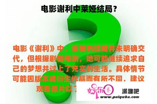 电影谢利中莱娅结局？