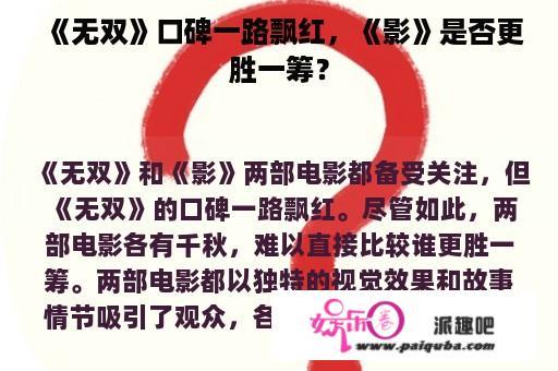 《无双》口碑一路飘红，《影》是否更胜一筹？