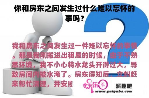 你和房东之间发生过什么难以忘怀的事吗？