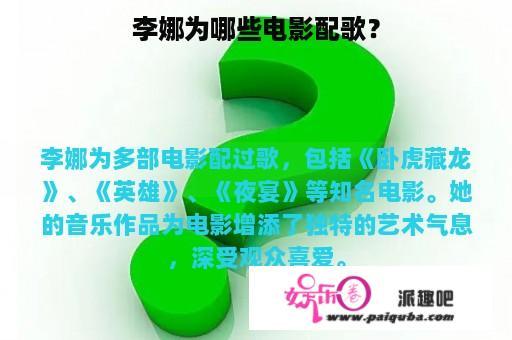 李娜为哪些电影配歌？