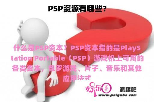 PSP资源有哪些？