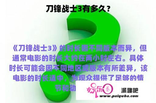 刀锋战士3有多久？