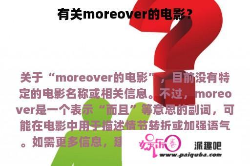 有关moreover的电影？