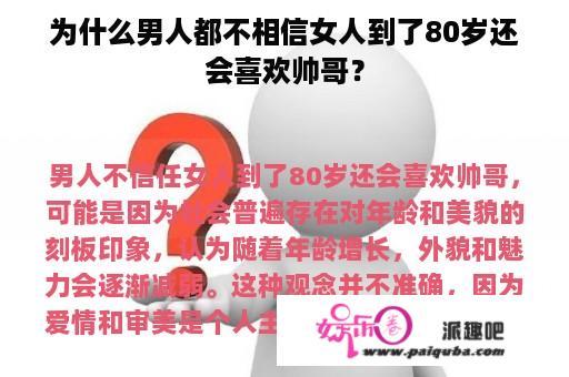 为什么男人都不相信女人到了80岁还会喜欢帅哥？